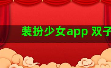 装扮少女app 双子座